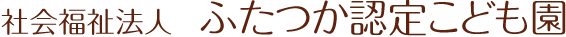 社会福祉法人 ふたつか認定こども園