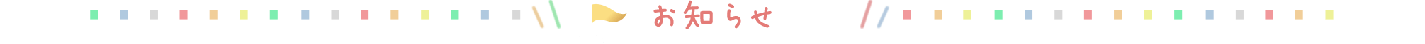 お知らせ ふたつか認定こども園