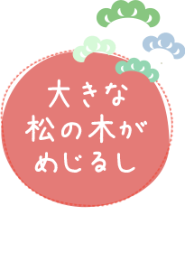 大きな松の木がめじるし