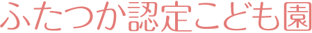 ふたつか認定こども園