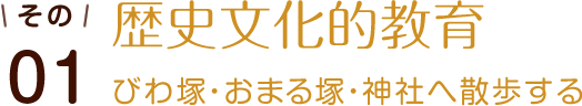 その01 歴史文化的教育 びわ塚・おまる塚・神社へ散歩する