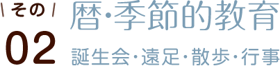 その02 暦・季節的教育 誕生会・遠足・散歩・行事