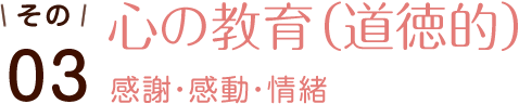 その03 心の教育(道徳的) 感謝・感動・情緒