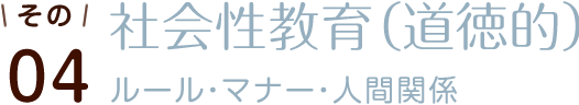 その04 社会性教育(道徳的) ルール・マナー・人間関係