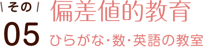 その05 偏差値的教育 ひらがな・数・英語の教室