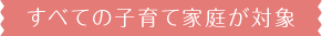 1.お母さんが働いてなくても入れます