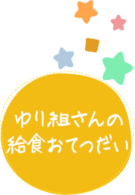 ゆり組さんの給食おてつだい