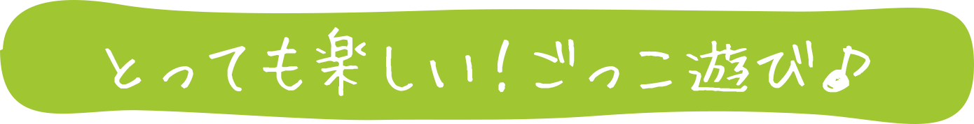とっても楽しい 認定こども園