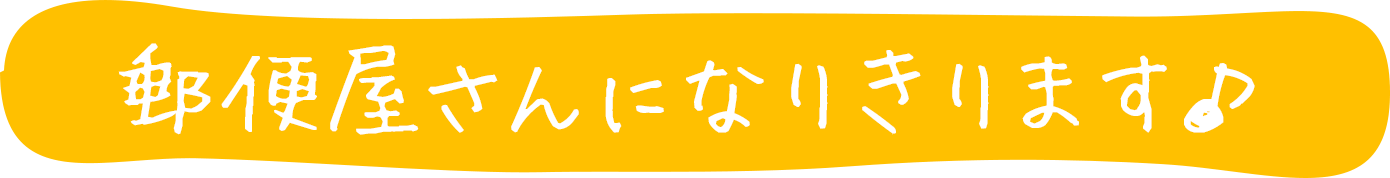 郵便屋さん 認定こども園